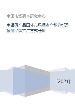 全球生鋁礬產(chǎn)品市場調(diào)查 產(chǎn)能分析與品牌推廣策略預測