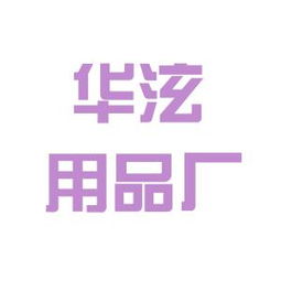 廣州市白云區(qū)華泫汽車(chē)用品廠 工作環(huán)境深度解析
