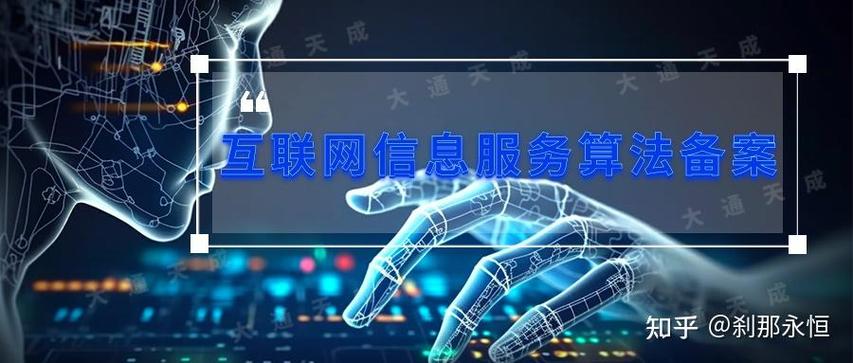 2024年互聯網信息服務算法備案咨詢辦理指南 流程、材料與注意事項